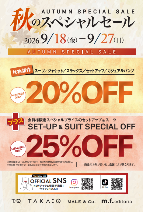 ★秋のスペシャルセール開催中　9月27日まで！！★